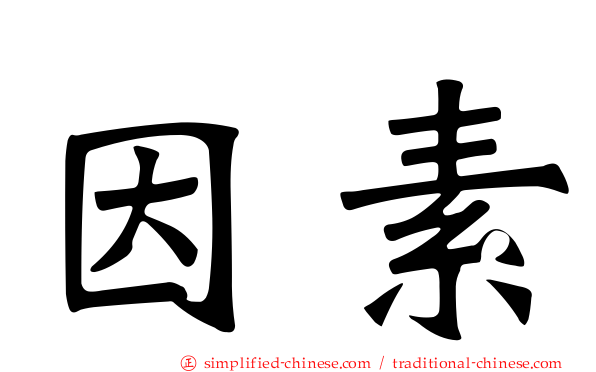 因素