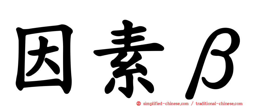 因素β