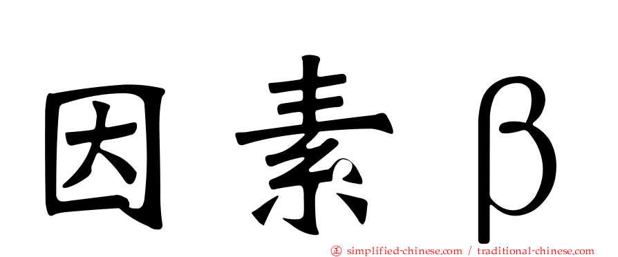 因素β