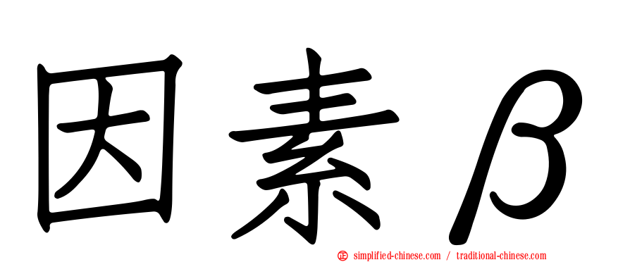 因素β