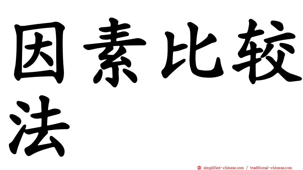 因素比较法