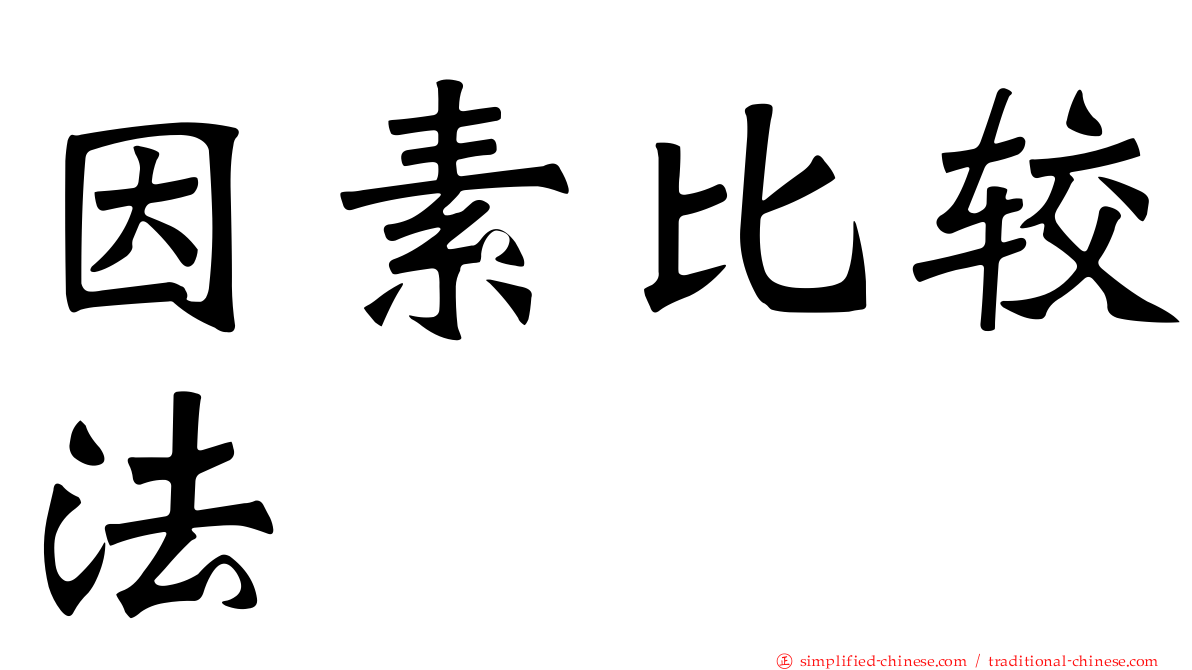 因素比较法