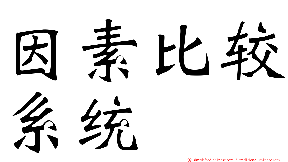 因素比较系统