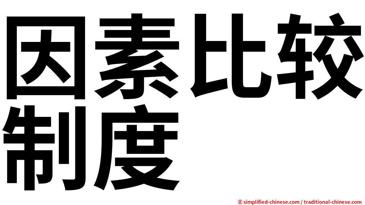 因素比较制度