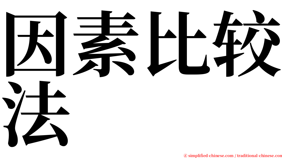 因素比较法 serif font