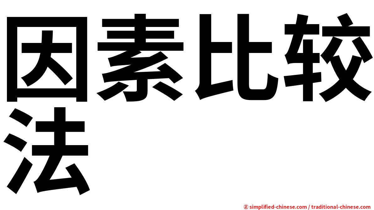 因素比较法