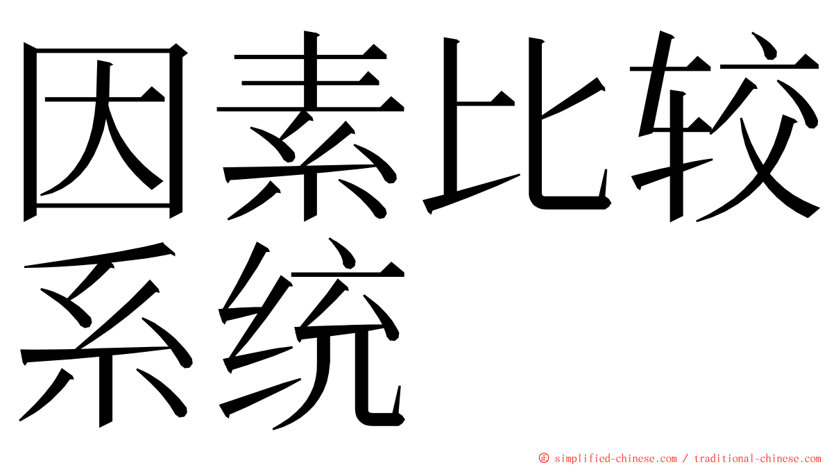 因素比较系统 ming font