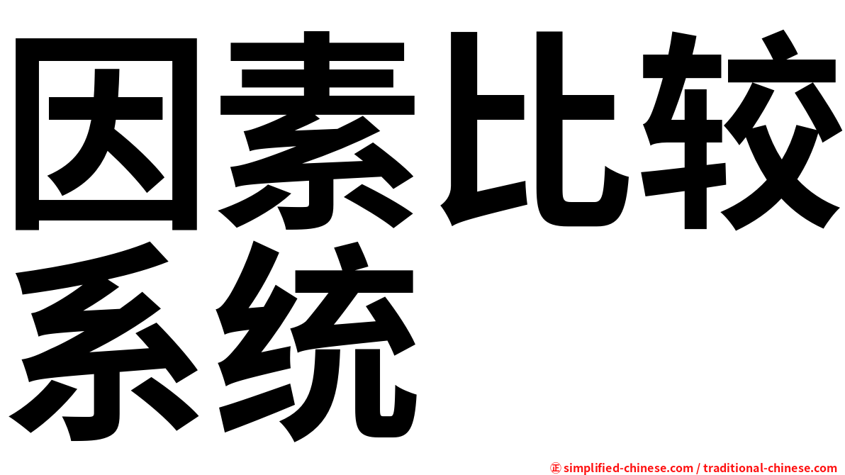 因素比较系统