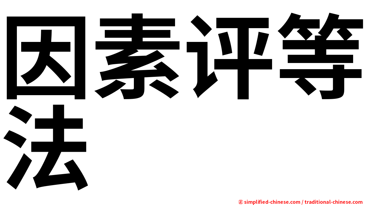 因素评等法