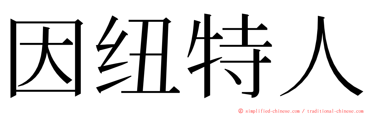 因纽特人 ming font