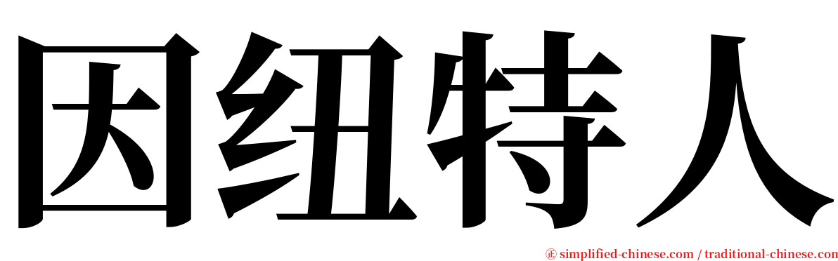 因纽特人 serif font