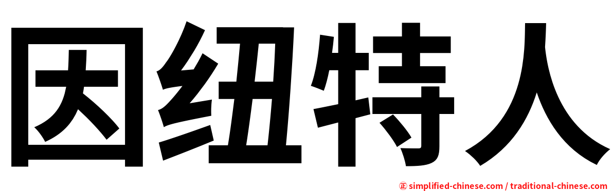 因纽特人