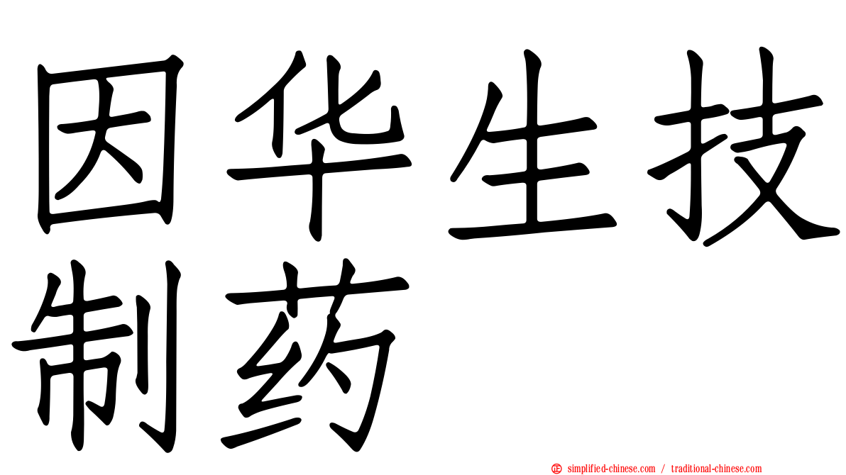 因华生技制药