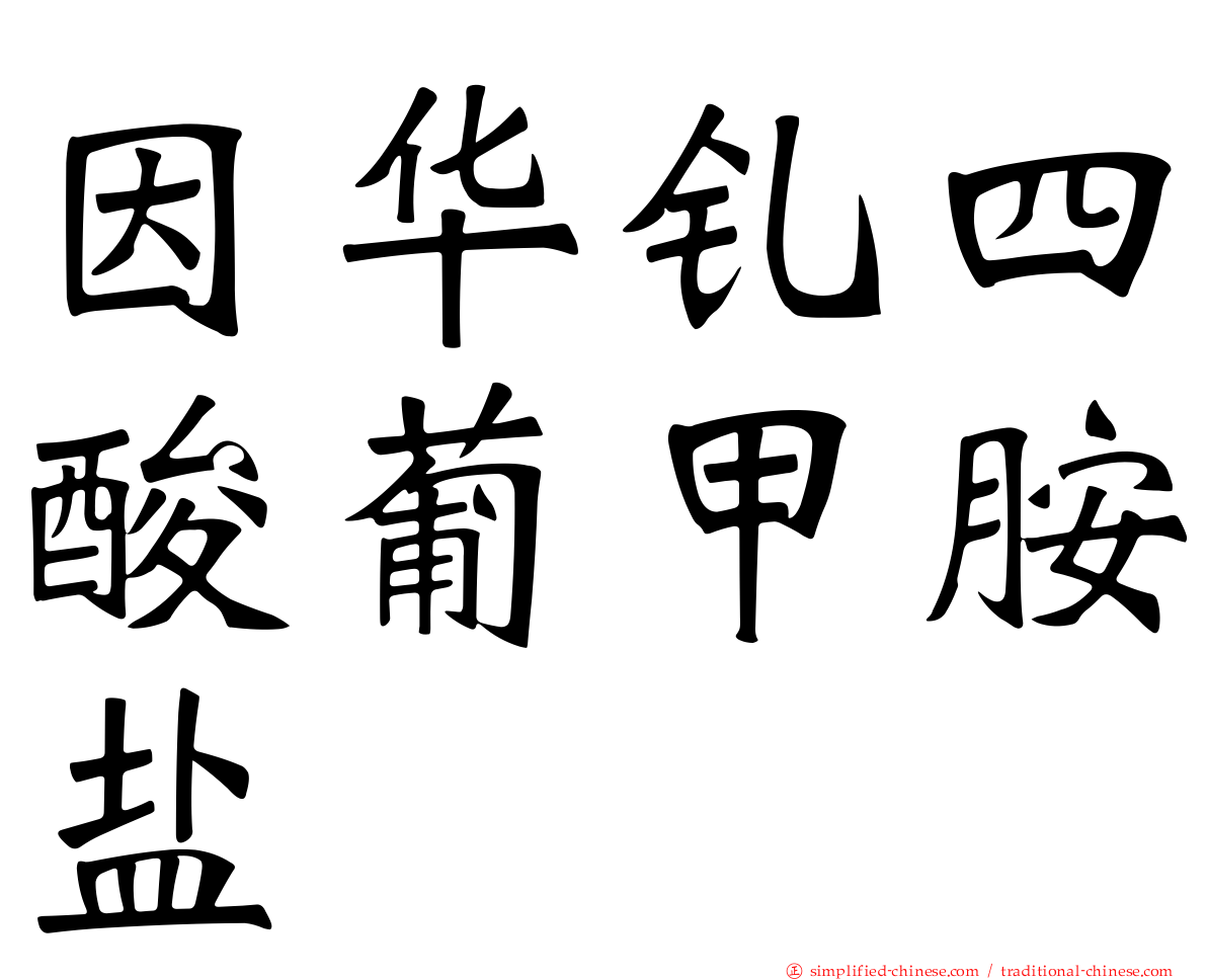 因华钆四酸葡甲胺盐