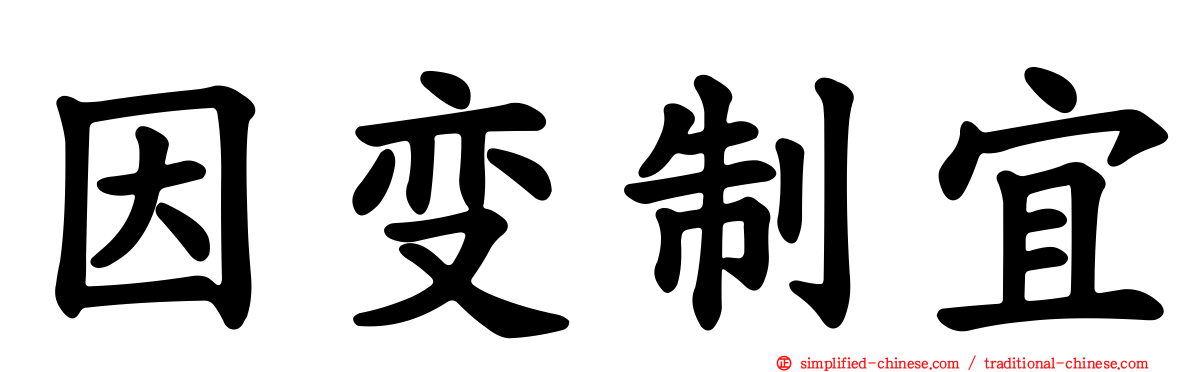 因变制宜