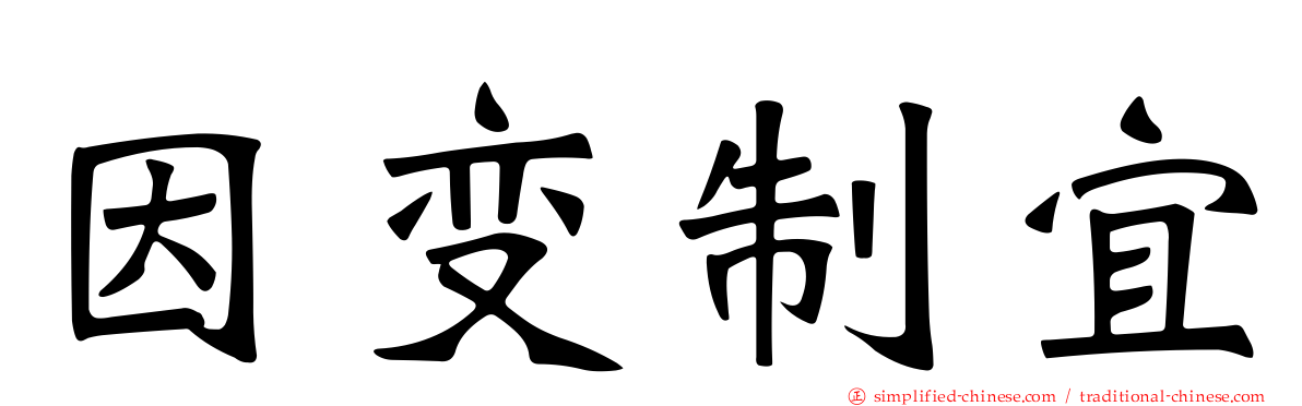 因变制宜