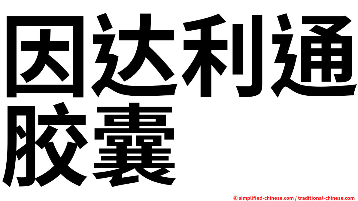 因达利通胶囊