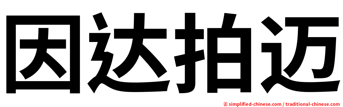因达拍迈