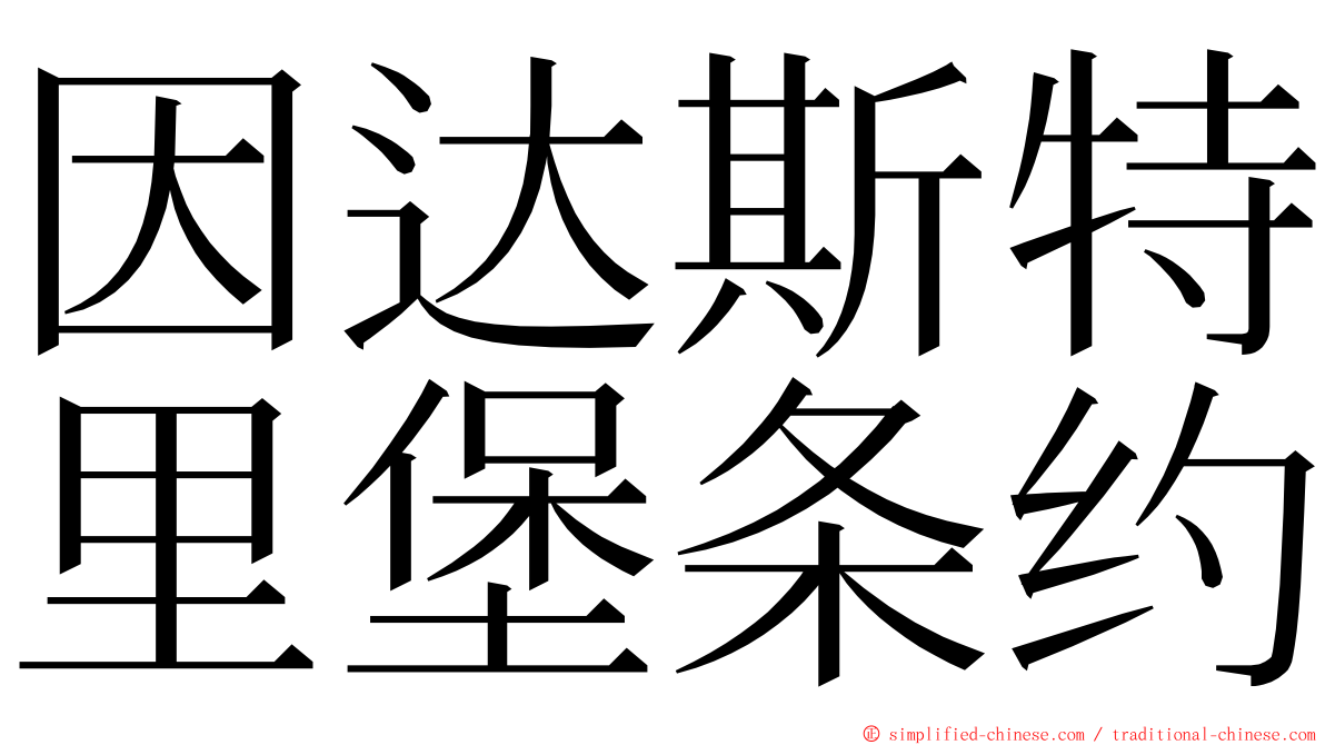 因达斯特里堡条约 ming font