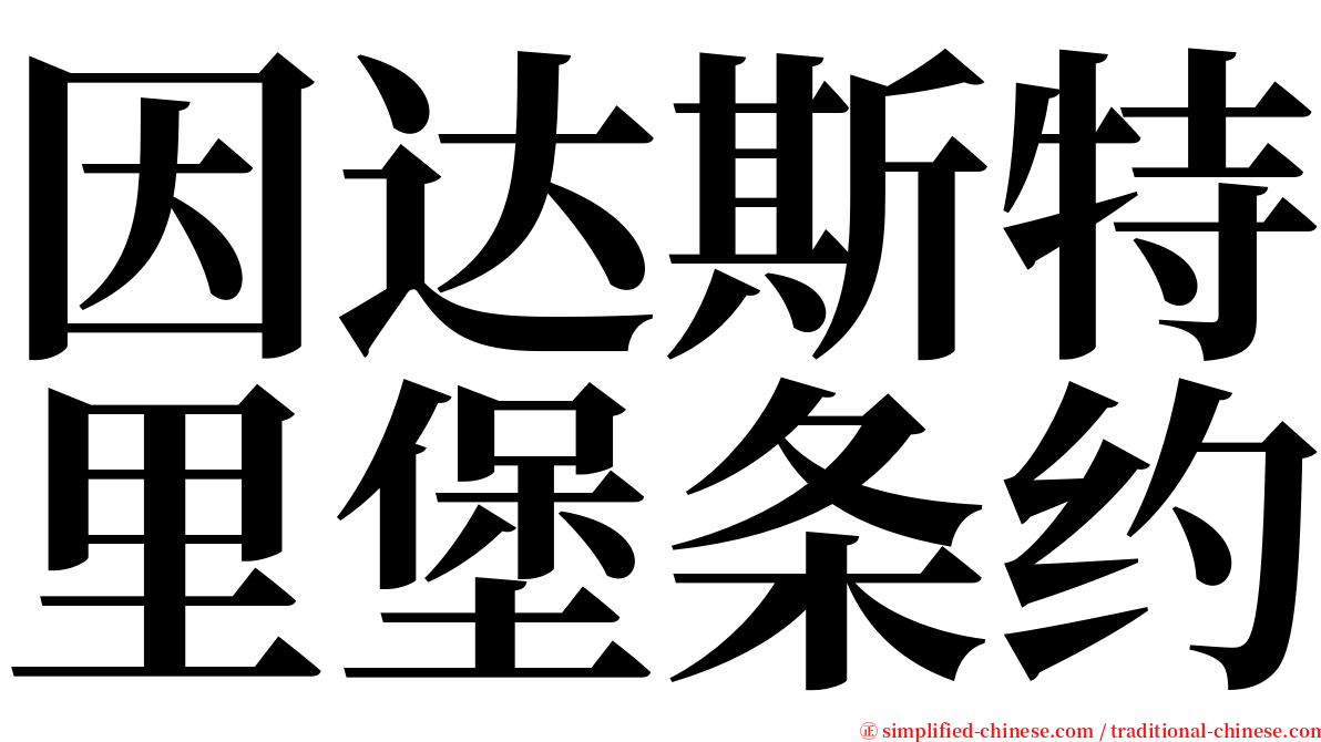 因达斯特里堡条约 serif font