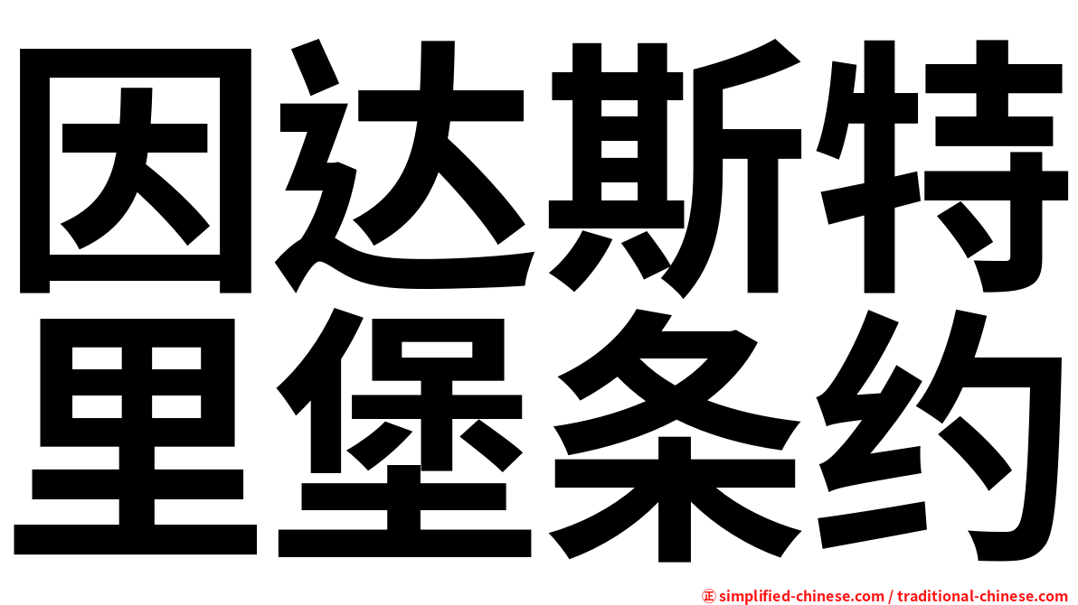 因达斯特里堡条约