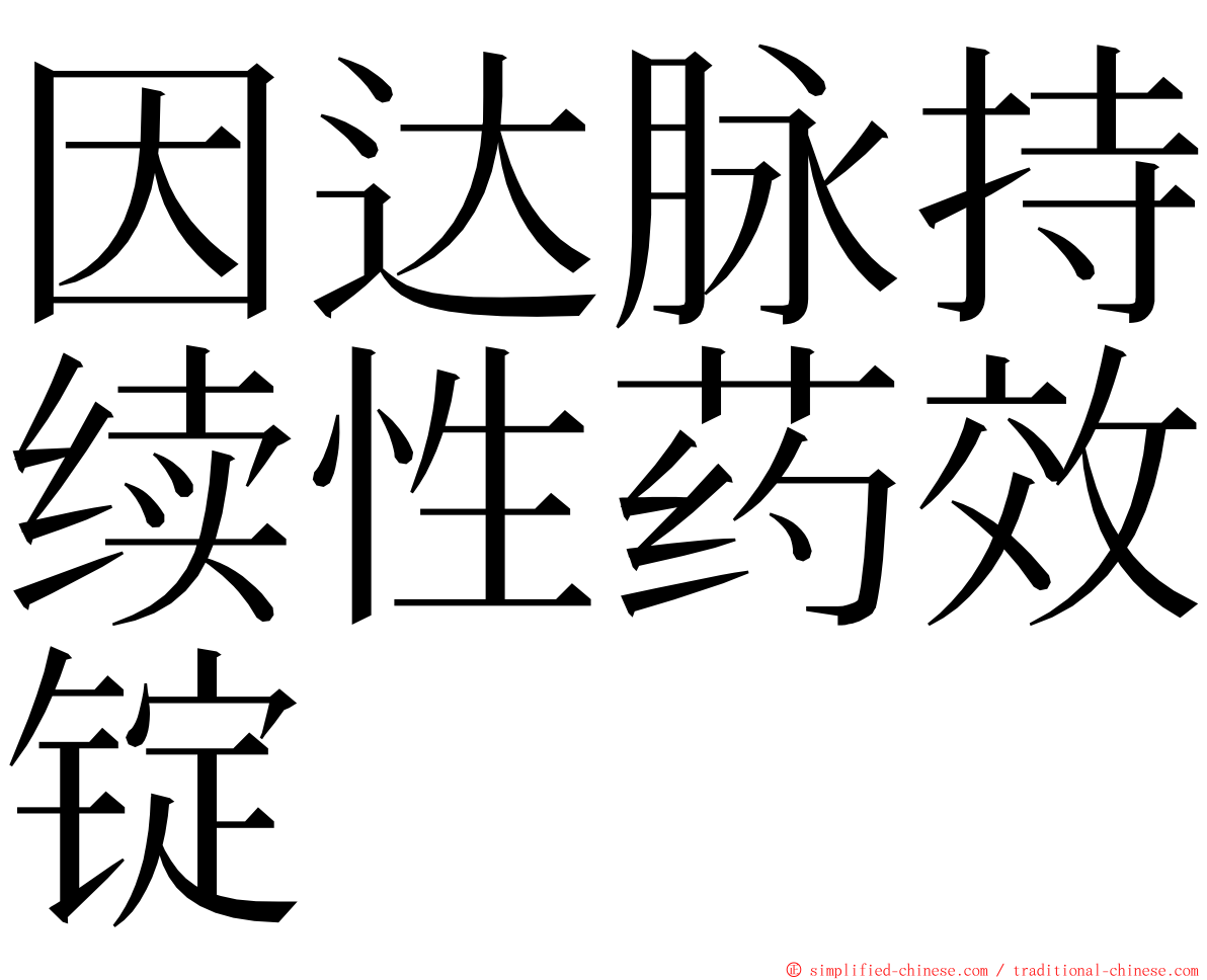 因达脉持续性药效锭 ming font