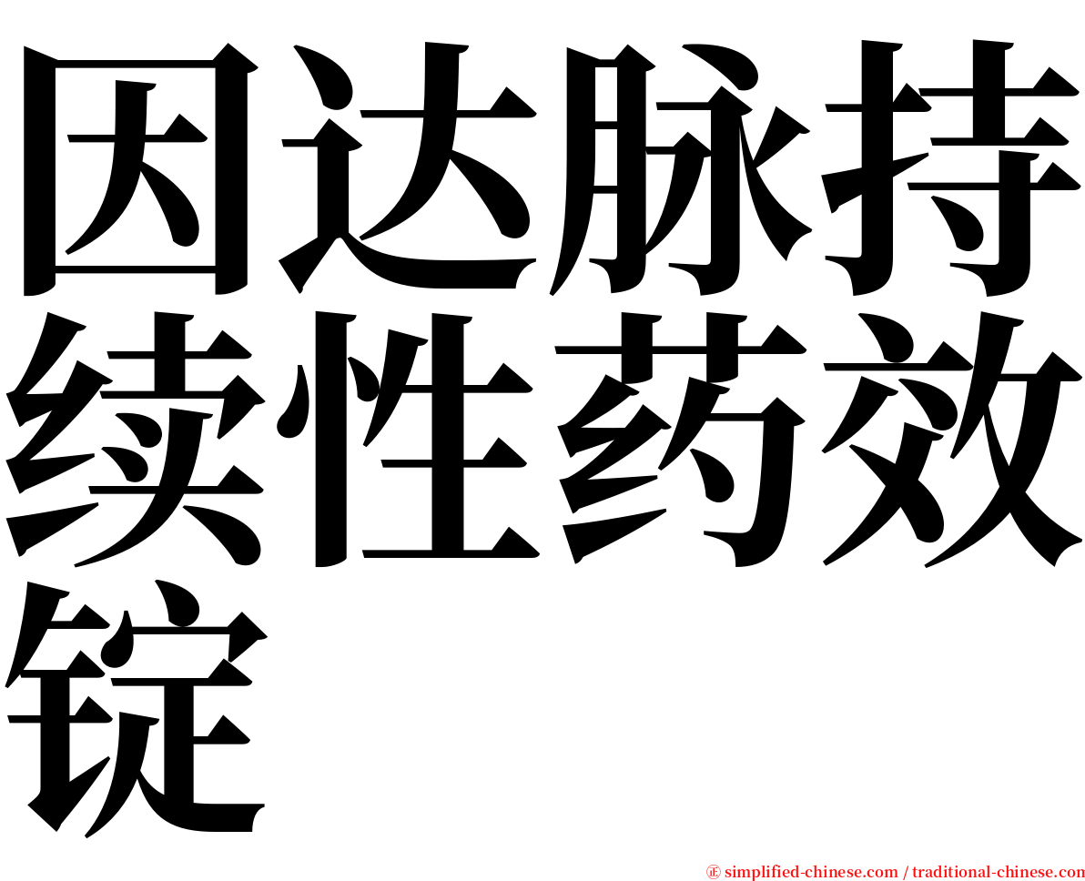 因达脉持续性药效锭 serif font