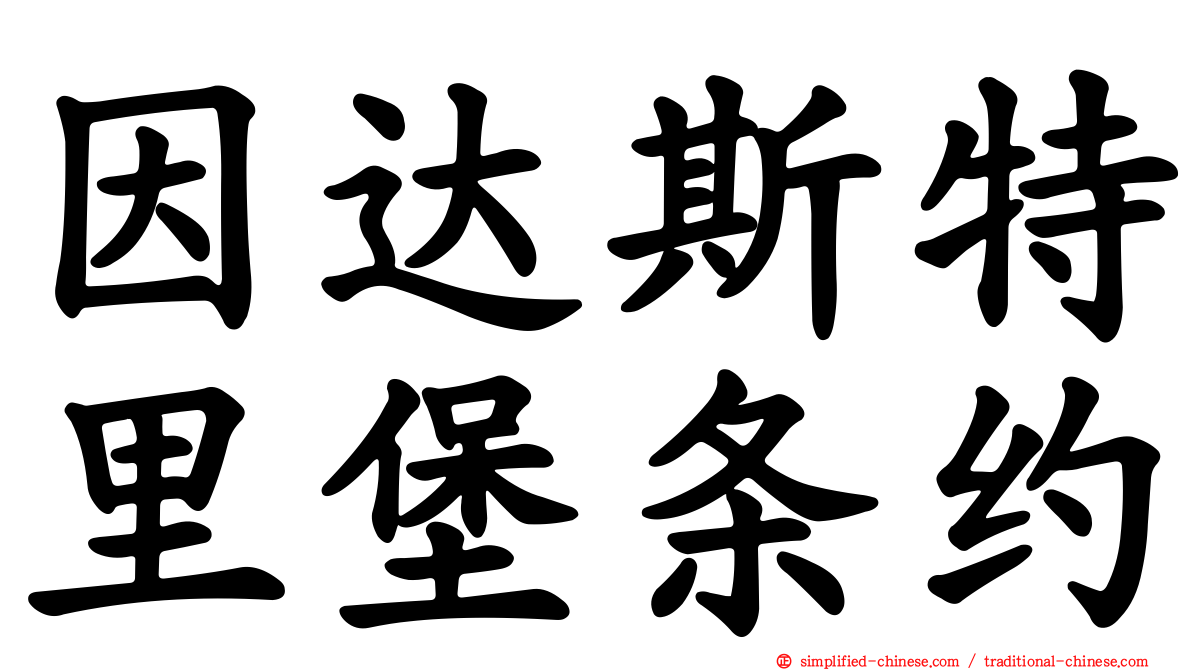 因达斯特里堡条约