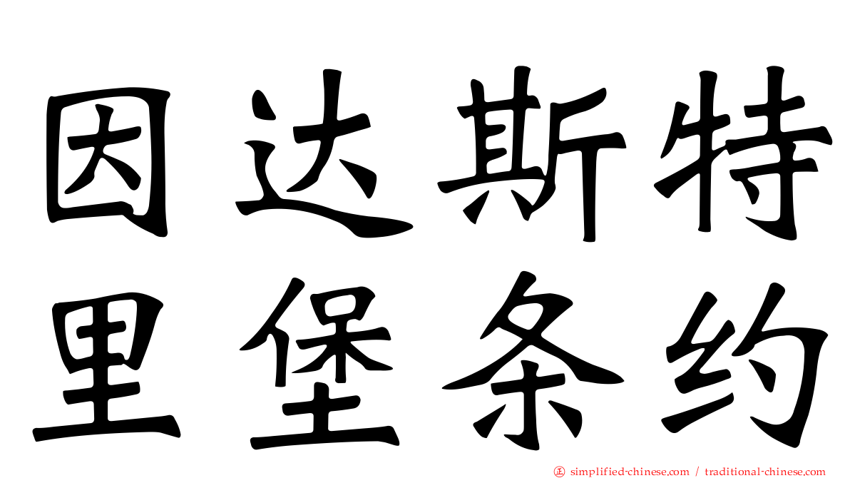 因达斯特里堡条约