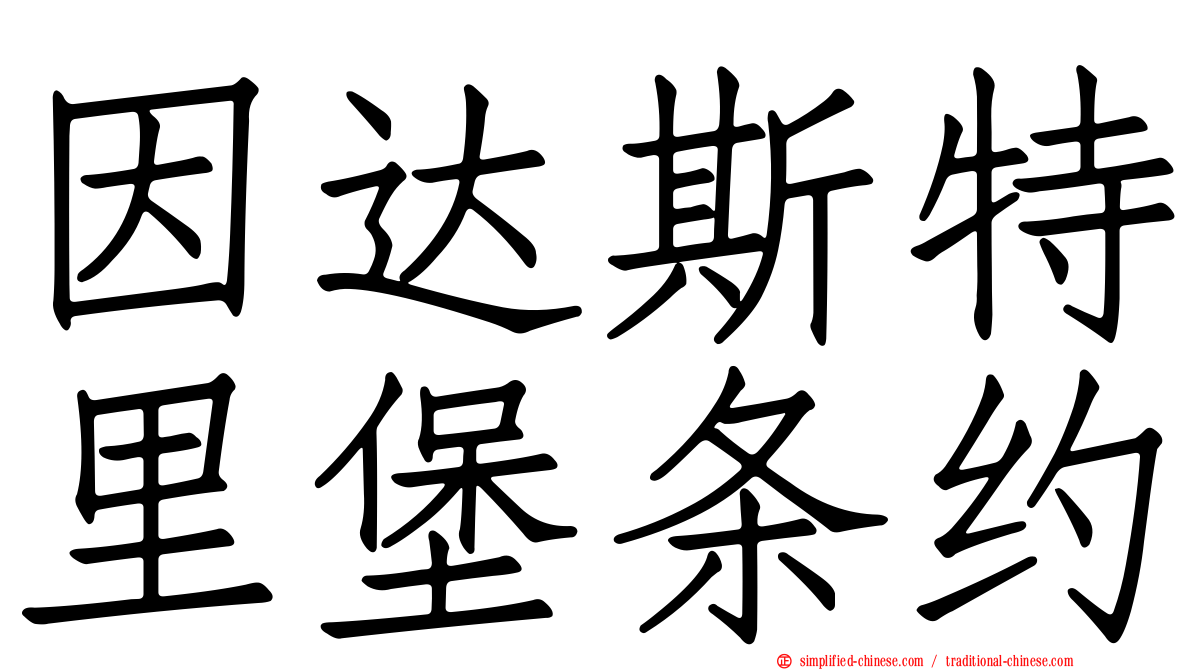 因达斯特里堡条约