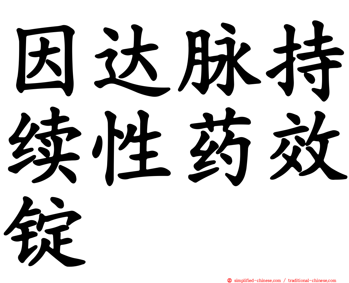 因达脉持续性药效锭