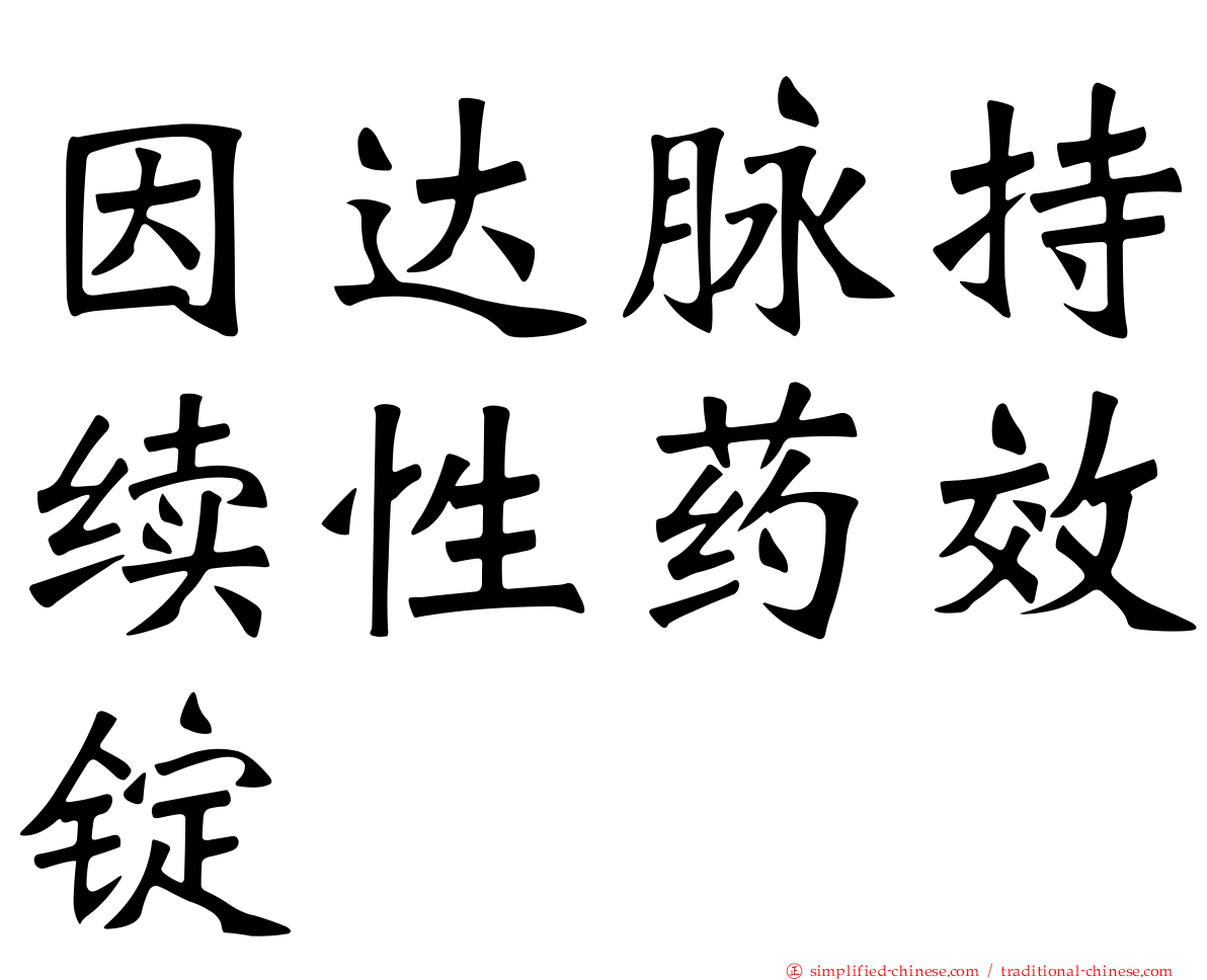 因达脉持续性药效锭