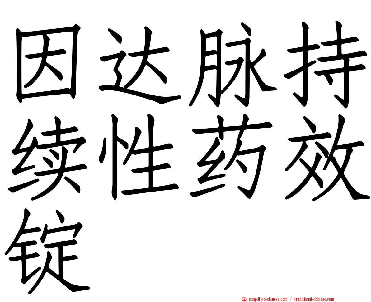 因达脉持续性药效锭
