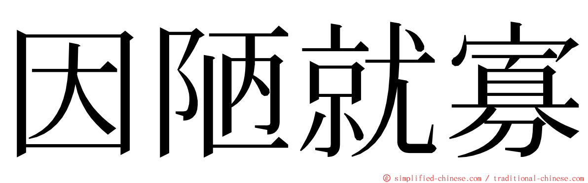 因陋就寡 ming font