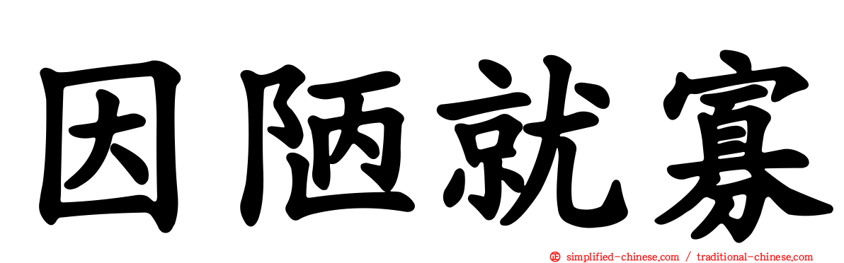 因陋就寡