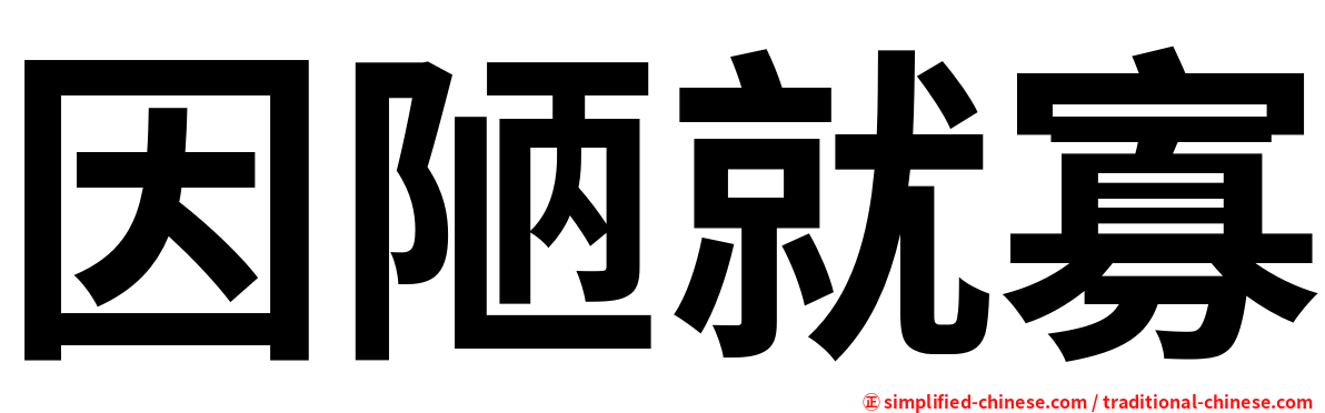 因陋就寡