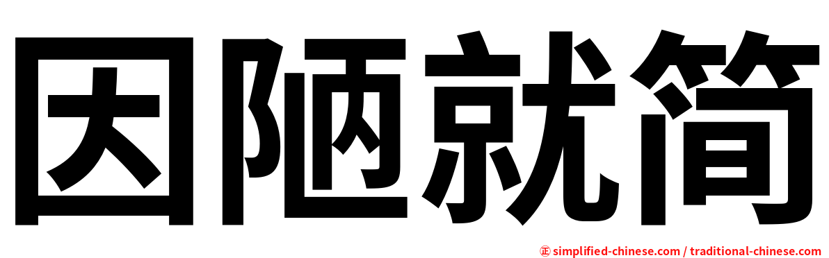 因陋就简
