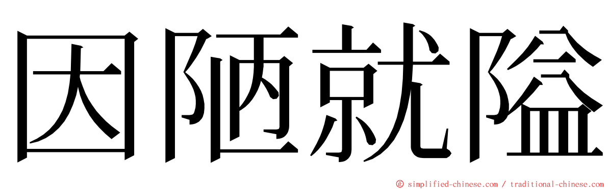 因陋就隘 ming font