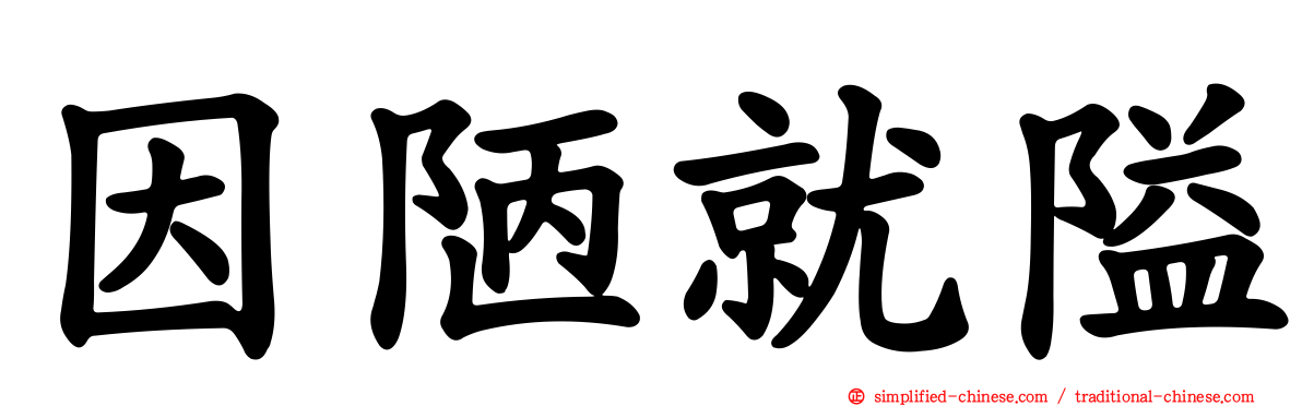 因陋就隘