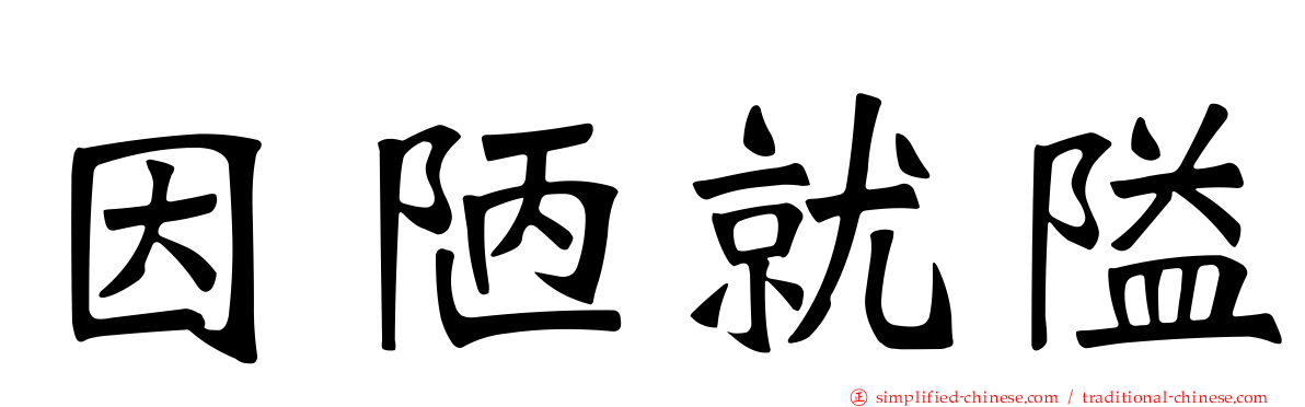 因陋就隘