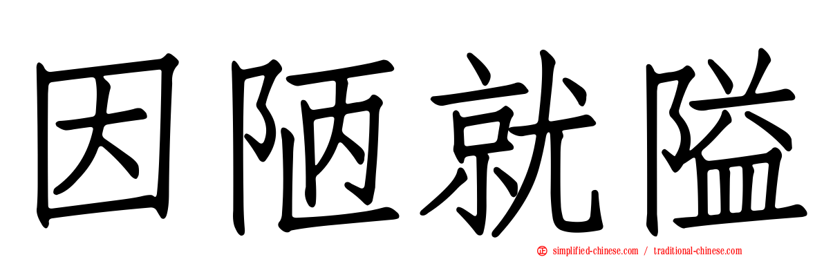 因陋就隘