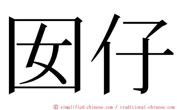 囡仔 ming font