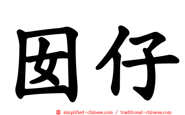 囡仔