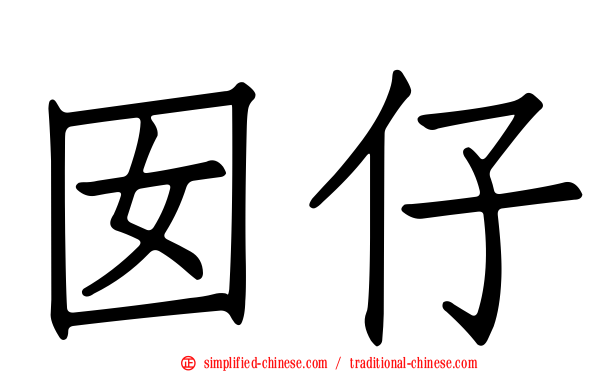 囡仔