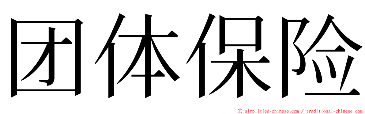 团体保险 ming font