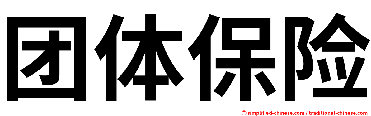 团体保险