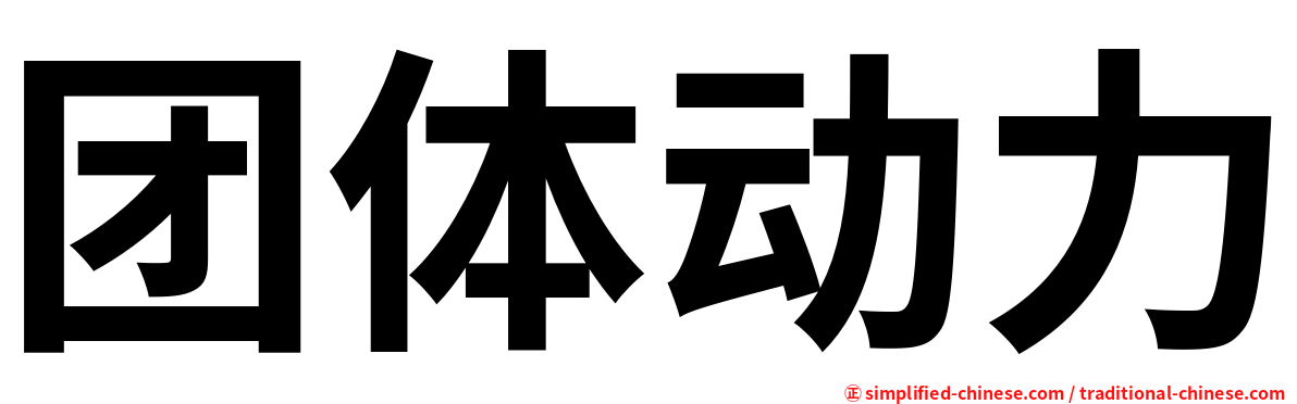 团体动力