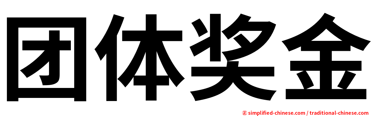 团体奖金