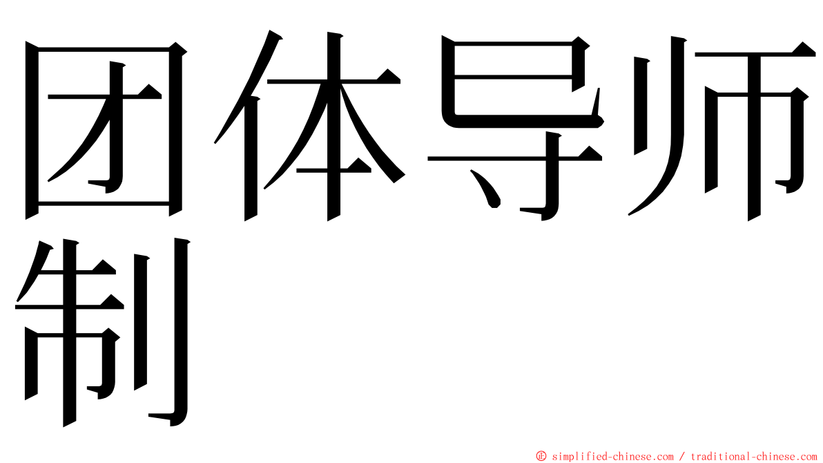 团体导师制 ming font
