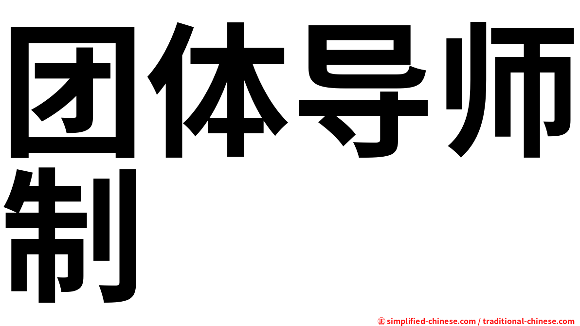 团体导师制